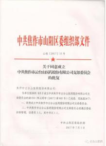 关于同意成立中共鸿运在线在哪里下载鸿运国际app下载医药股份有限公司支部委员会的通知